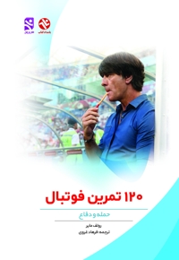 120 تمرین فوتبال